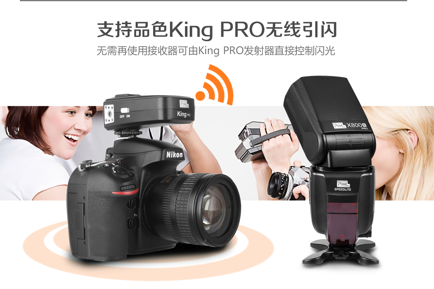 支持品色King PRO 无线引闪