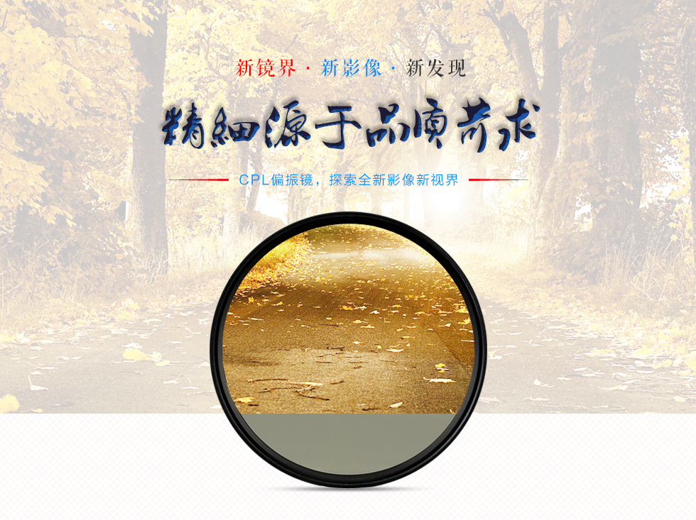 CPL偏振镜，探索全新影像新视界