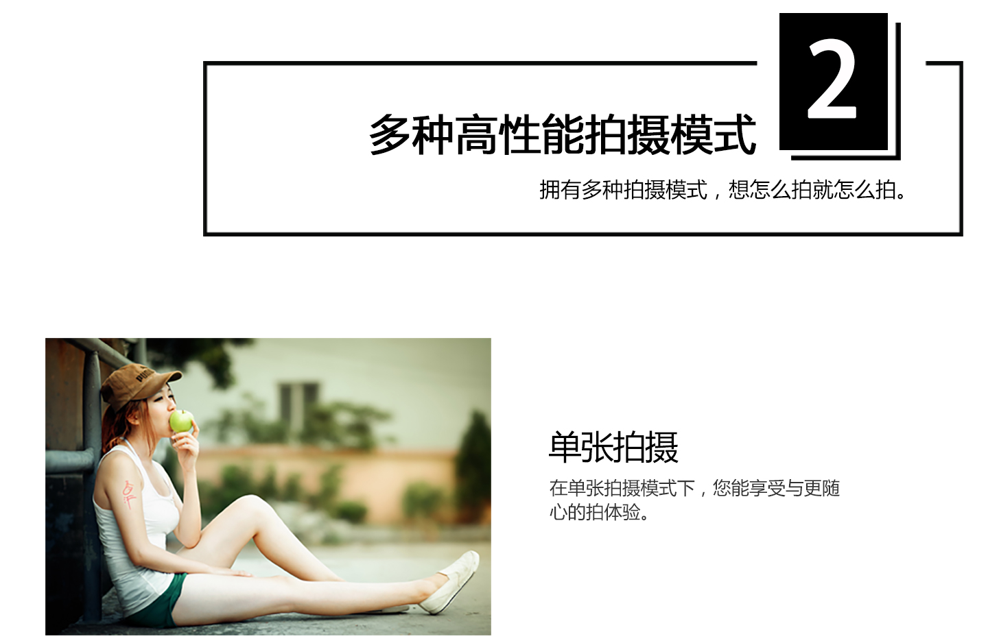 多种高性能拍摄模式，单拍模式