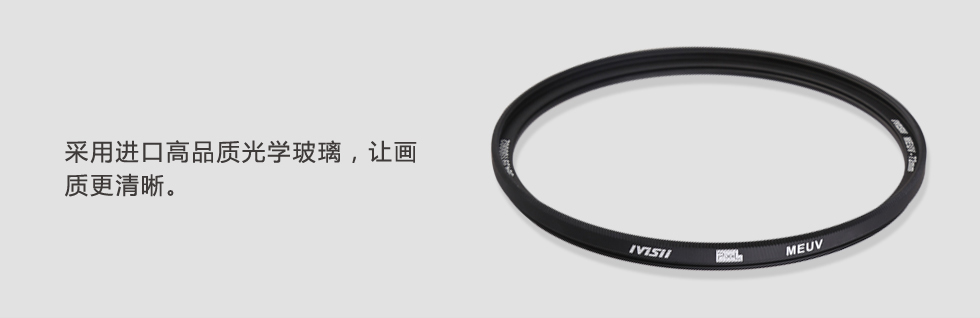 进口高品质光学玻璃，让画质更清晰