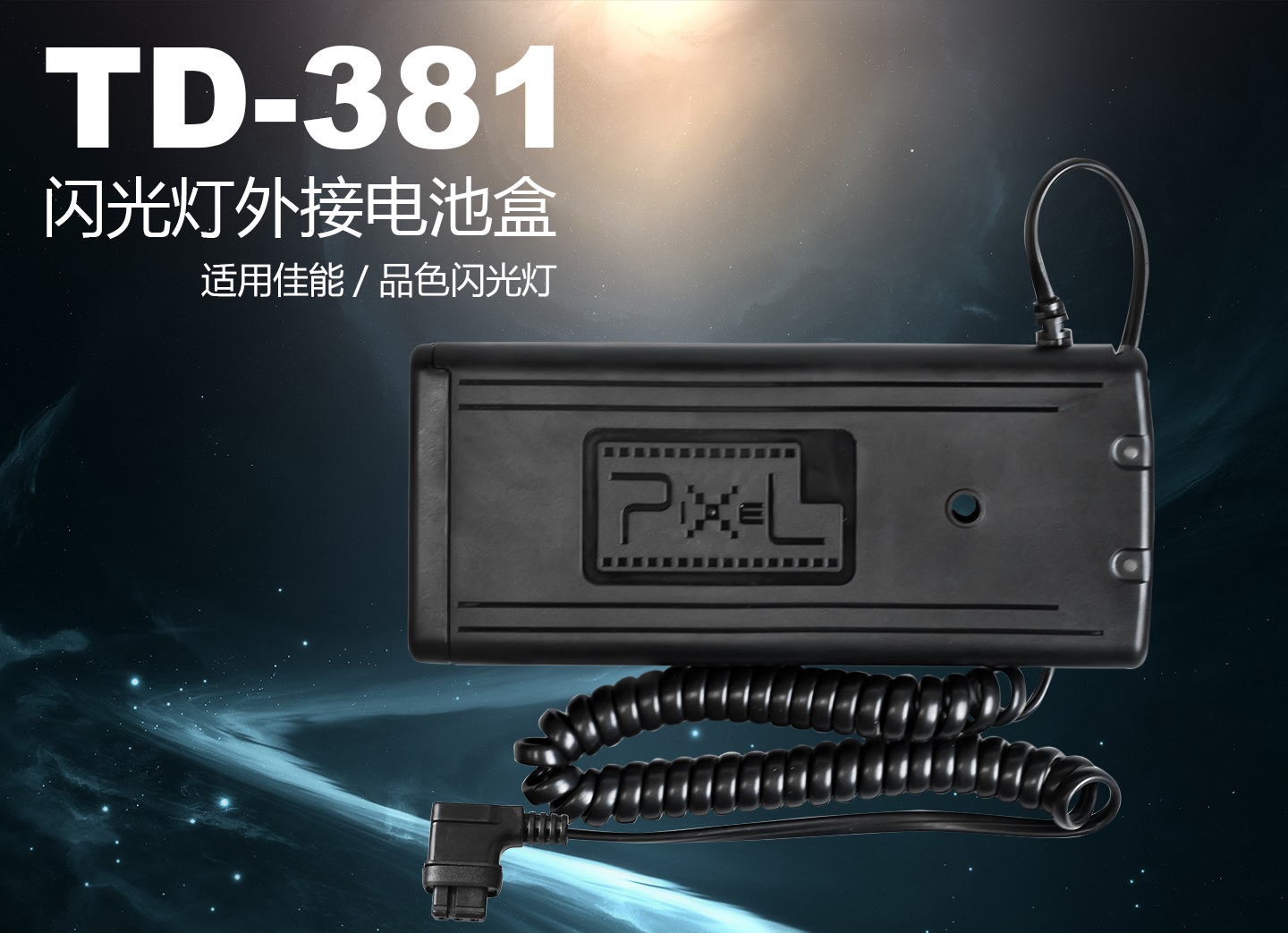 TD-381闪光灯外接电池盒